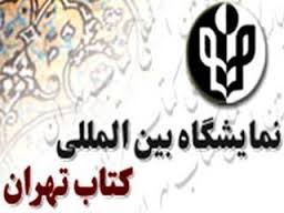 انتصاب اعضای شورای راهبردی دبیرخانه نمایشگاه بین المللی کتاب تهران 